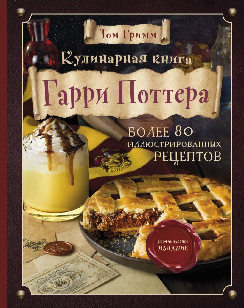 КулинарнаякнигаГарриПоттера.Иллюстрированноенеофициальноеиздание