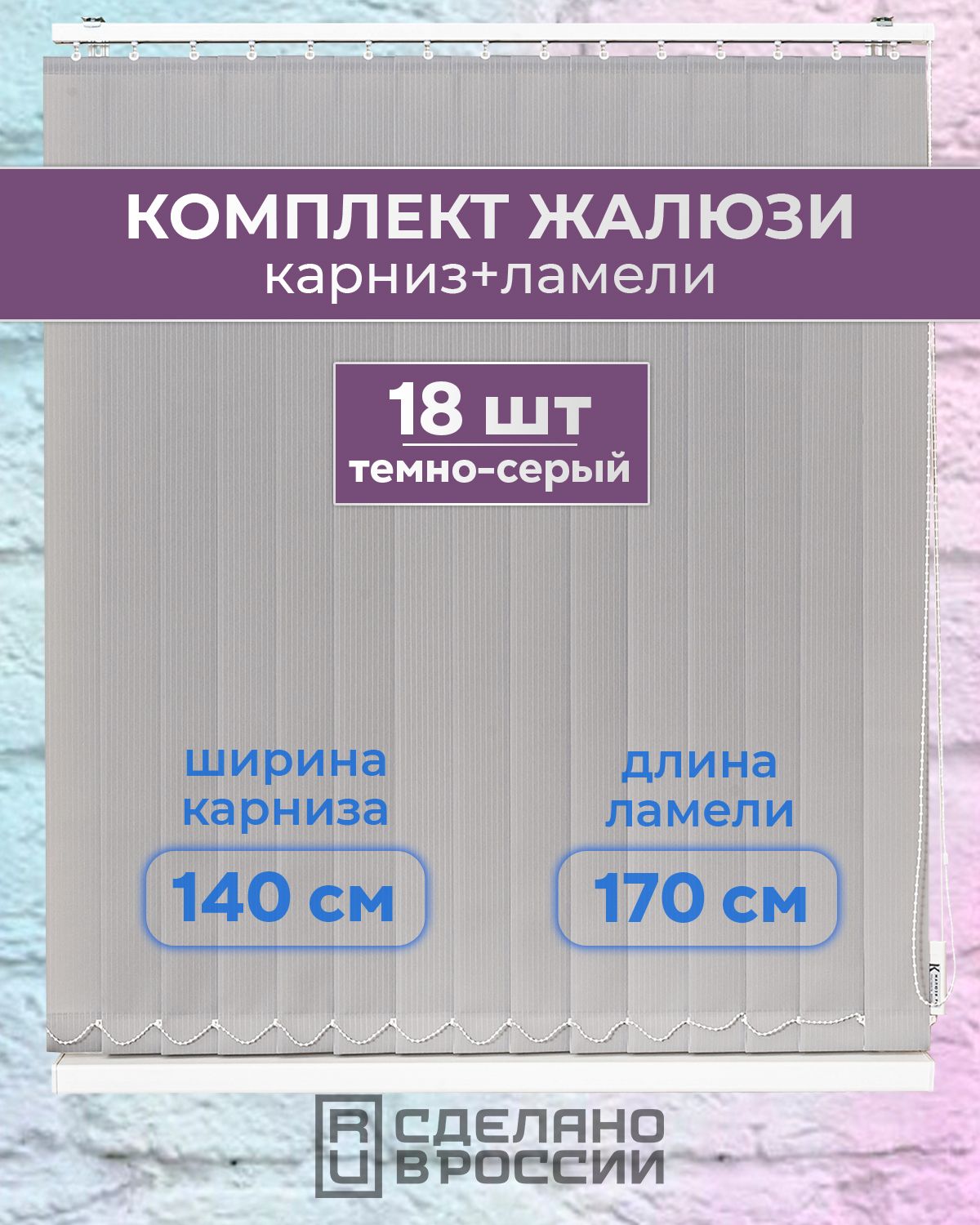 Вертикальныежалюзи(комплект18ламель+карниз),ЛАЙНIIтемно-серый,высота-1700мм,ширина-1400мм