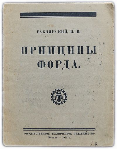 ПринципыФорда.1924/РабчинскийИ.В.