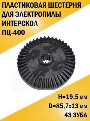 ПластиковаяшестернядляцепнойэлектропилыИнтерсколПЦ-400