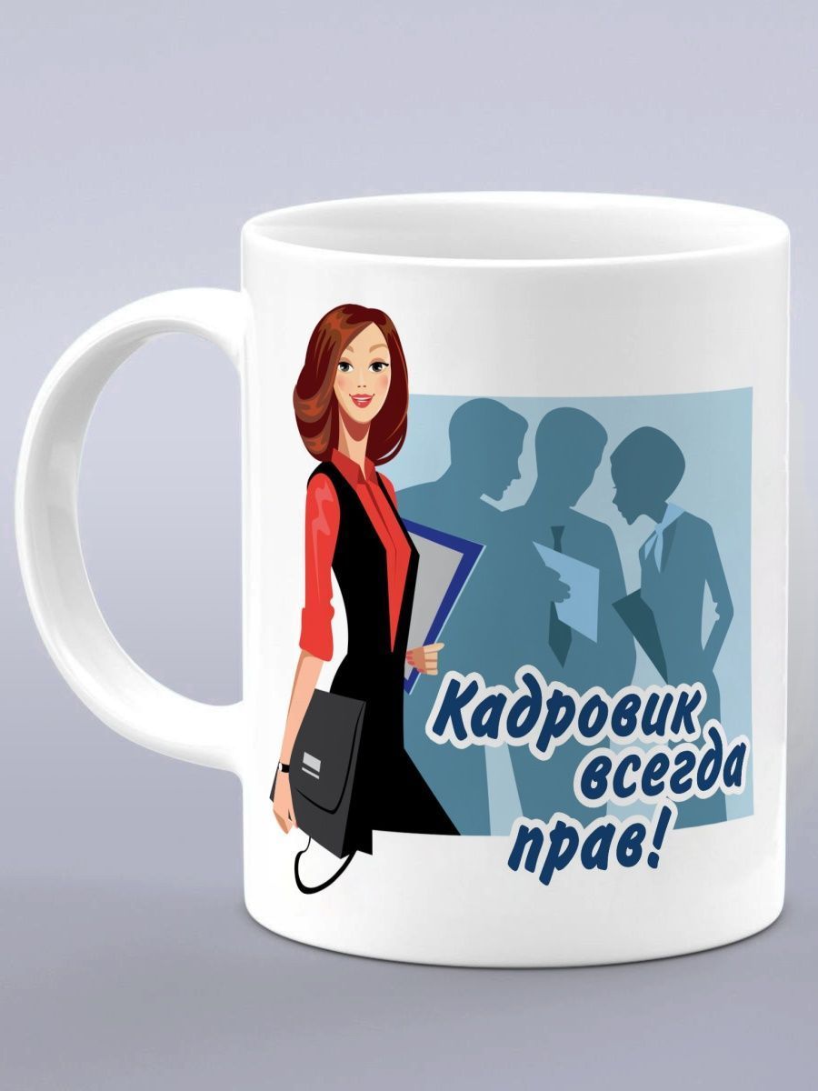 Подарок на день кадровика