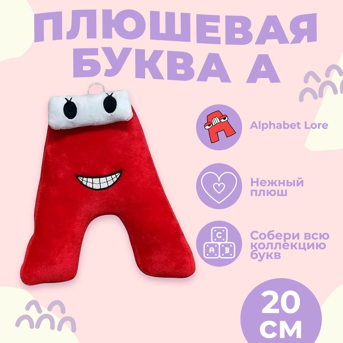 Купить Мягкие Игрушки Алфавит