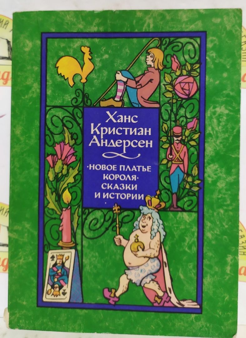 Г х андерсен новое платье короля. Отзыв на сказку новое платье короля. Андерсен Огнов Андерсен Огнов.