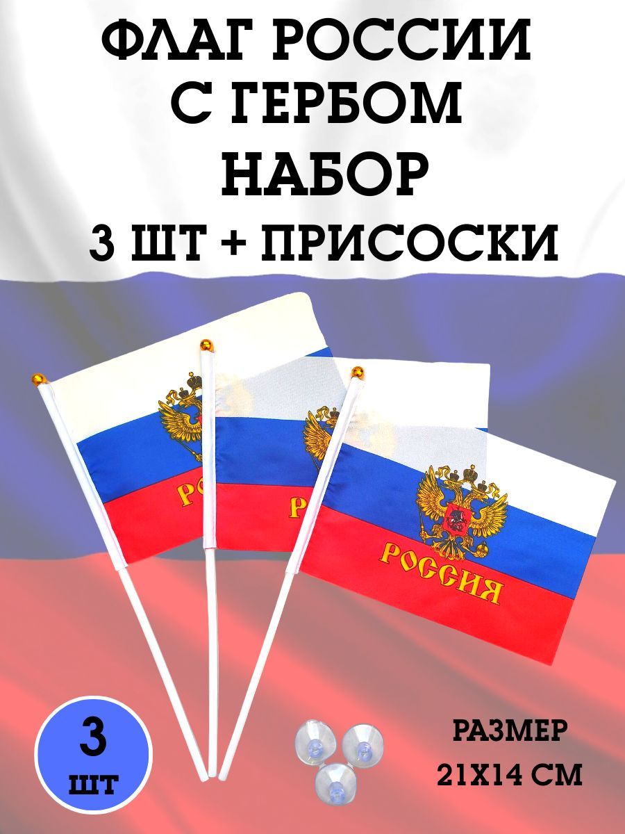 Флаг России с гербом настольный 3 шт. 14х21см с присосками, набор маленьких  флажков Россия - купить Флаг по выгодной цене в интернет-магазине OZON  (896428804)