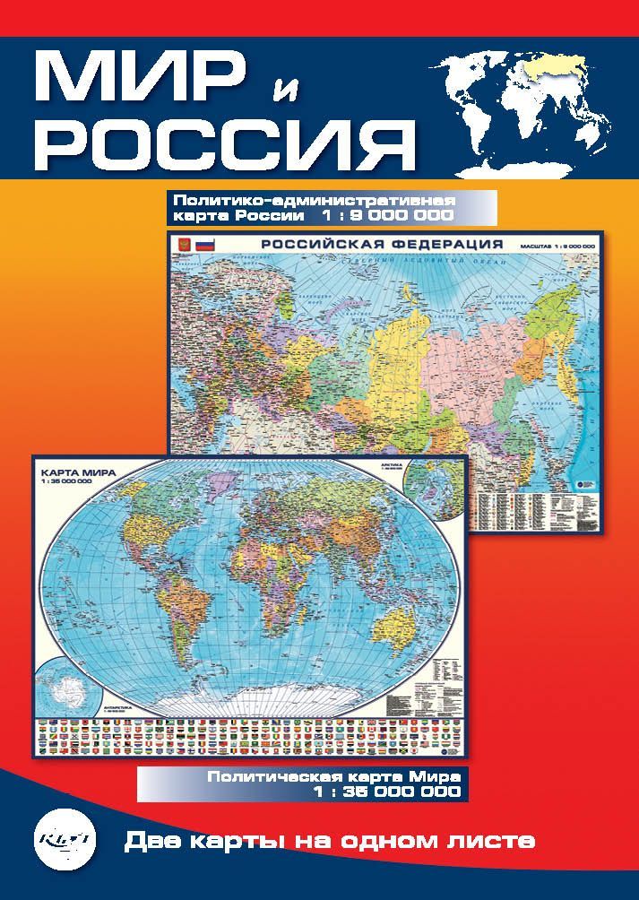 Карта политическая Мир и Россия, складная. В новый границах, выпуск 2023года. Две карты в одном издании. В развороте 100 х 69 см. - купить сдоставкой по выгодным ценам в интернет-магазине OZON (896803037)