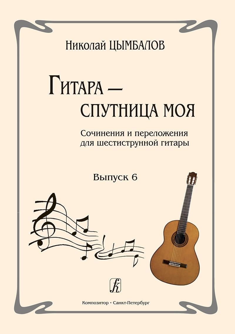 Цымбалов Н. Гитара спутница моя. Вып. 6 | Цымбалов Николай Григорьевич -  купить с доставкой по выгодным ценам в интернет-магазине OZON (897168109)