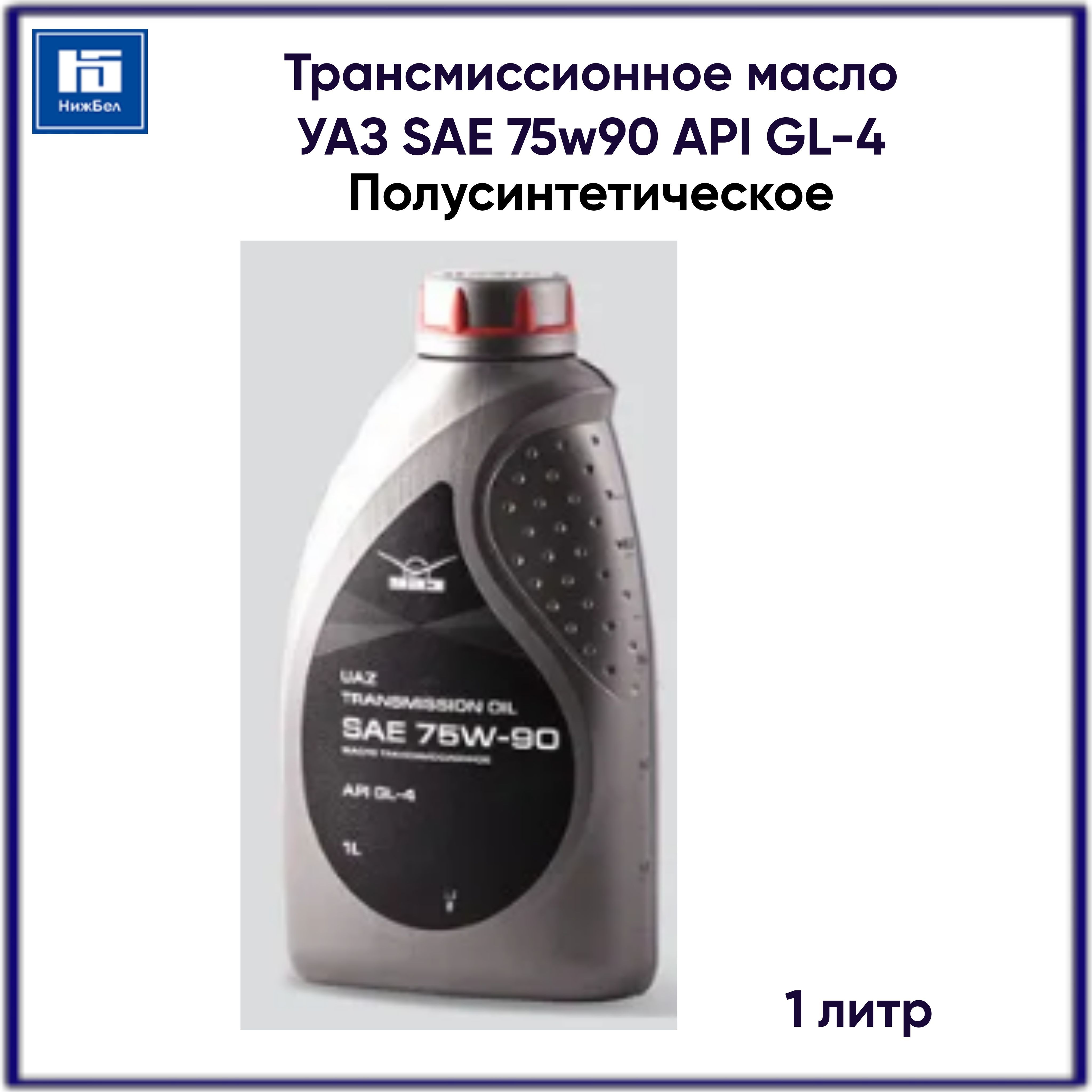 Масло уаз отзывы. Масло трансмиссионное 75w90 УАЗ gl-5. Масло трансмиссионное 75w90 п/синт. Gl-4 (1л) (UAZ). УАЗ SAE 75w90 API gl-5 4л. Profi-car Evolution Gear SAE 75w-90 gl4 точка замерзания.