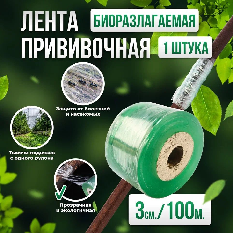 ПрививочнаябиоразлагаемаялентаProfessionalGraftingTape,3смх100мзеленая1шт