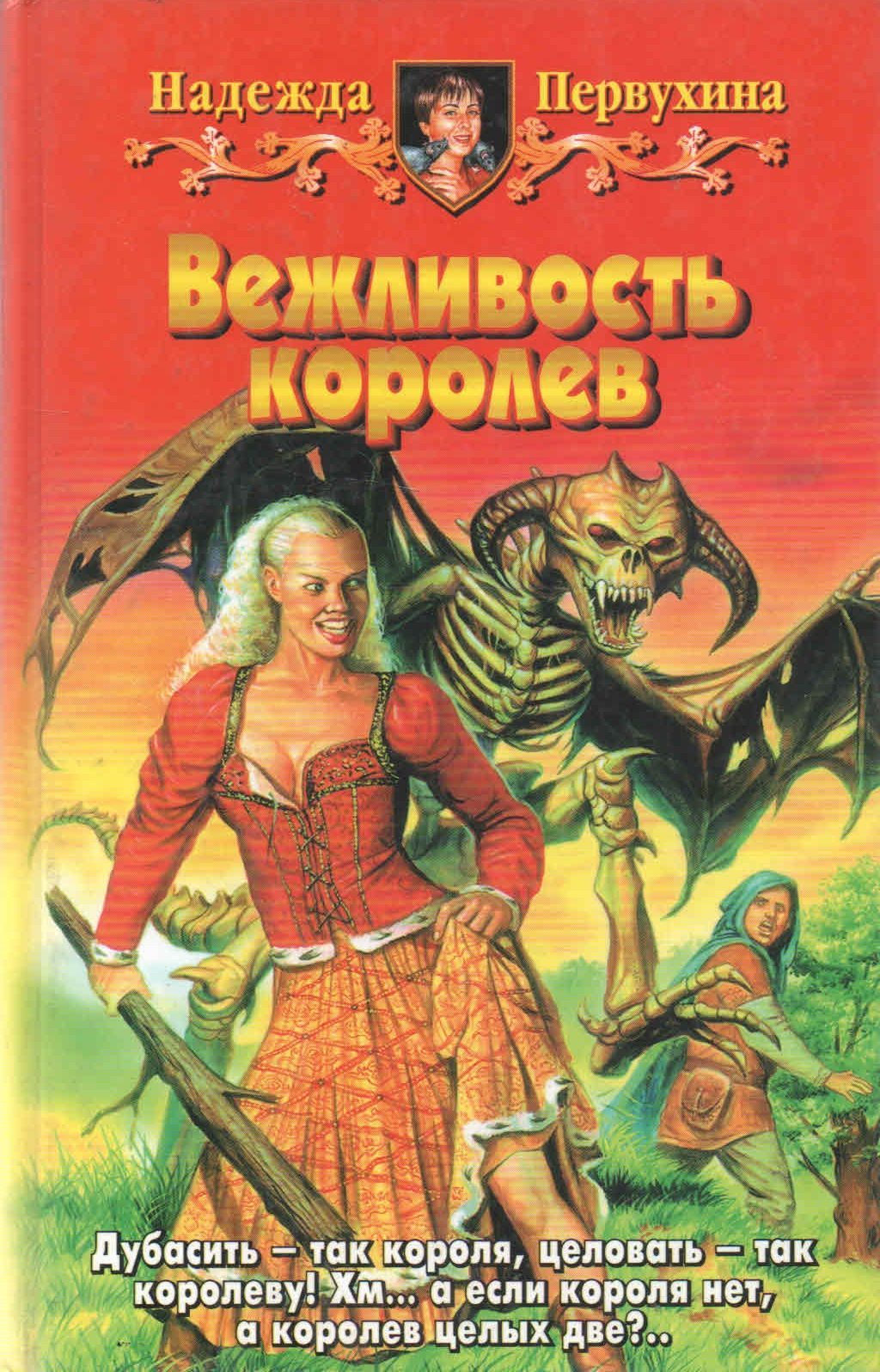 Первухина книги. Надежда Первухина. Вежливость Королев. Первухина все ведьмы. Королева крови книга.