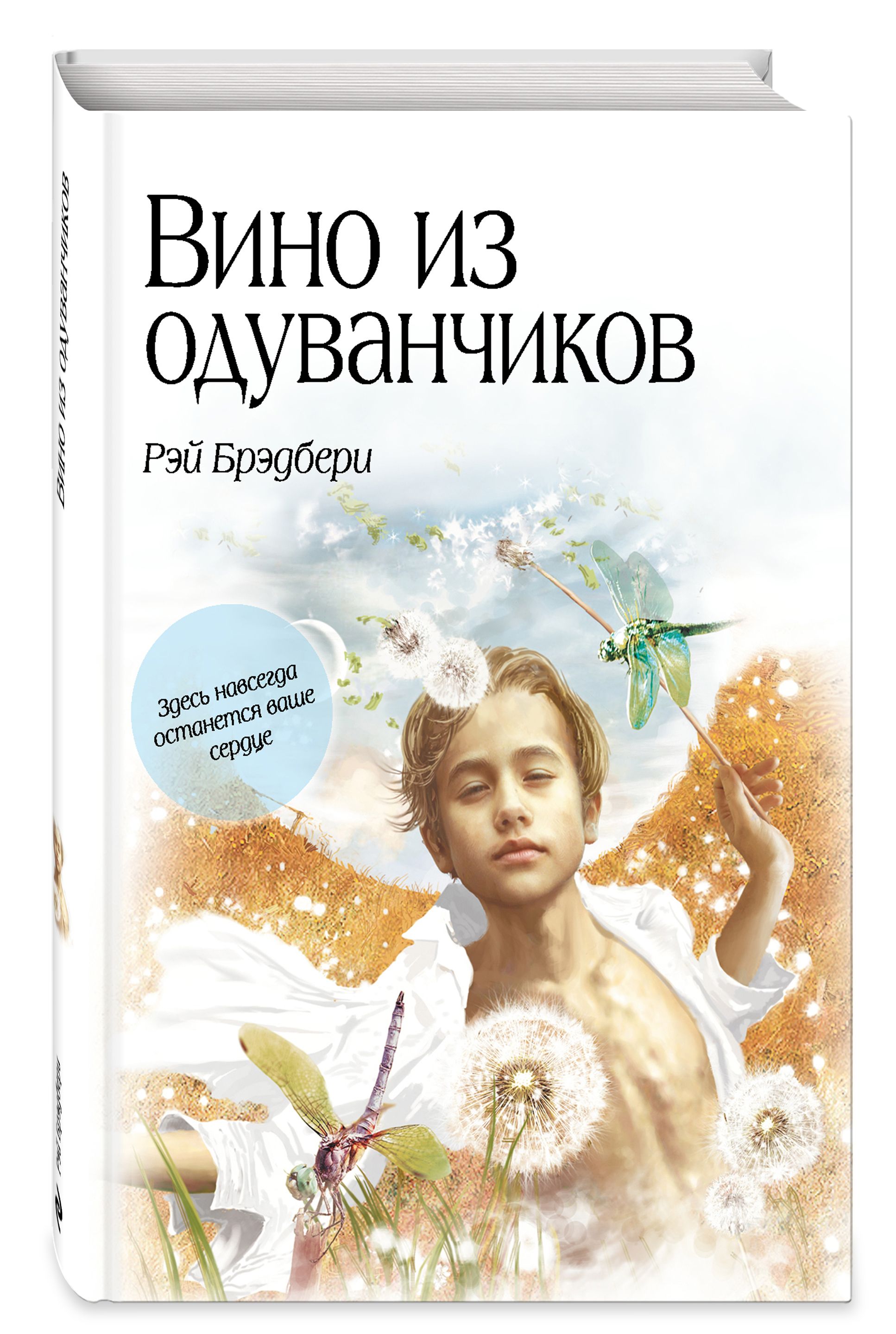 Произведение вино из одуванчиков. Вино из одуванчиков обложка книги.