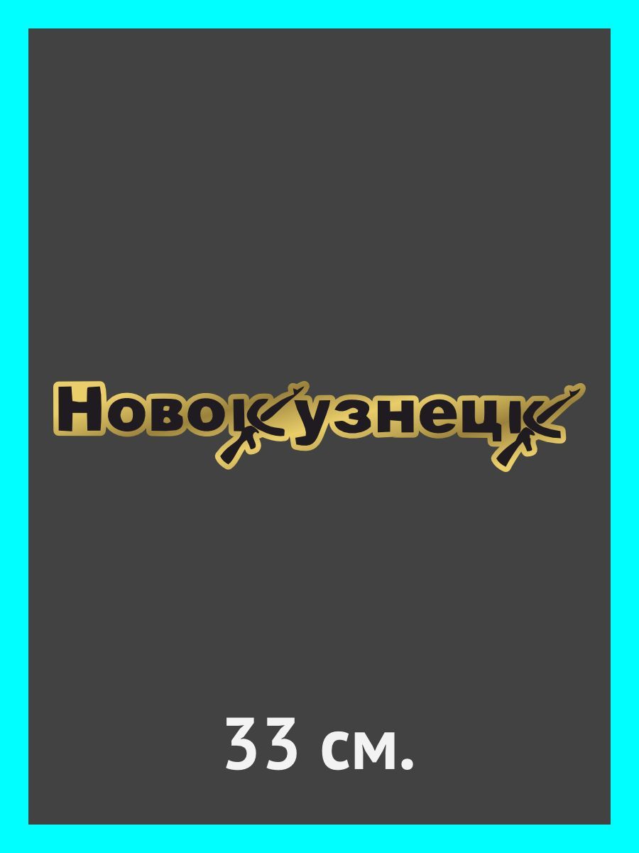 Наклейки на авто. на автомобиль, тюнинг авто Новокузнецк - купить по  выгодным ценам в интернет-магазине OZON (899543334)