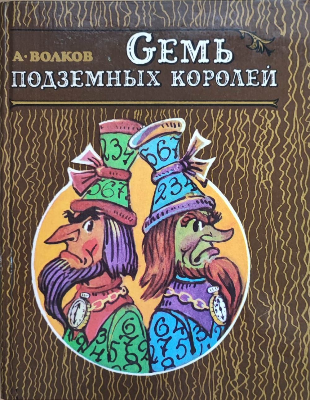 Семь подземных. Книга Волкова семь подземных королей. Волков а.м. 