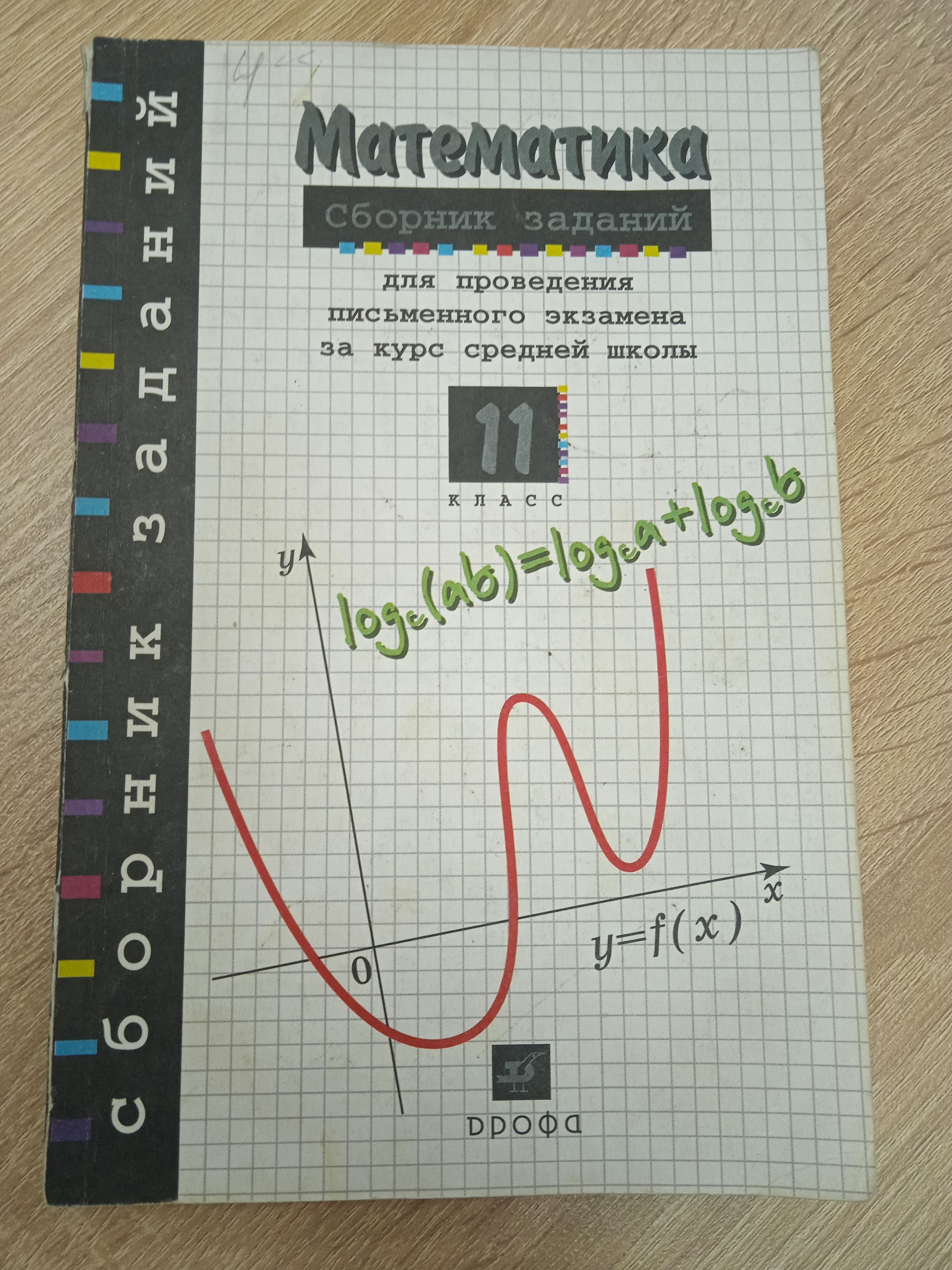 Математика. Сборник заданий для проведения письменного экзамена за курс  средней школы, 11 класс. Дорофеев Г. В.