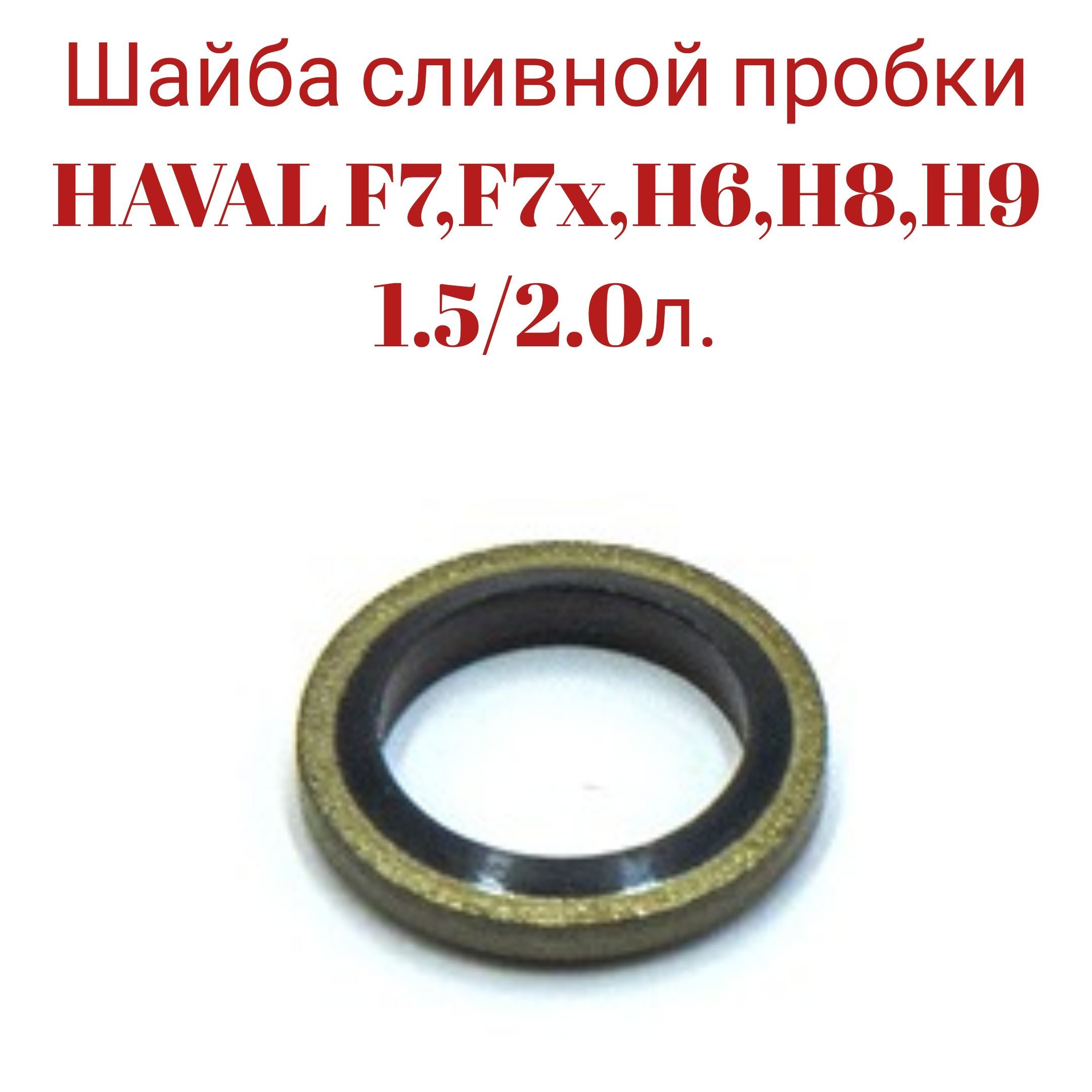 ШайбасливнойпробкиHAVALF7,F7x,H6,H8,Jolion1.5/2.0л.12JB98277