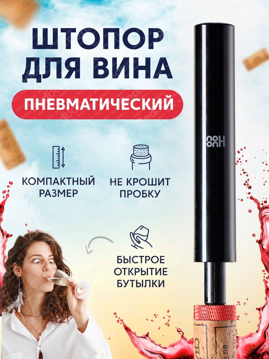 ПневматическийштопордлявинаHUOHOUHU0247RUSPneumaticBottleOpenerчерный