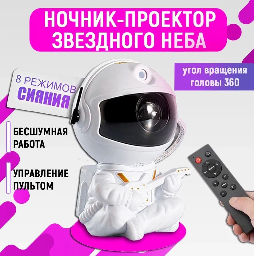 проектор звездного неба космонавт инструкция по применению