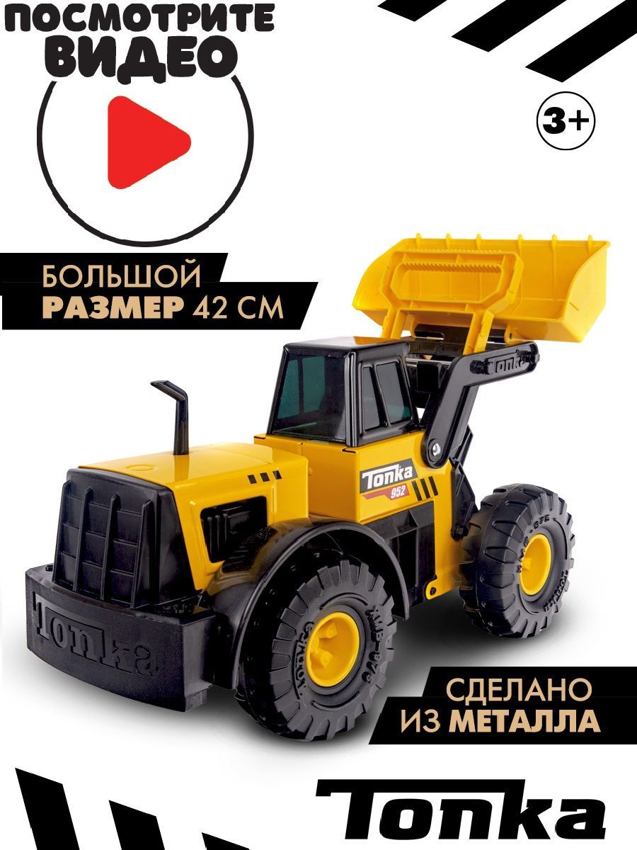 TONKA / Погрузчик стальной с подвижным ковшом / большая игрушечная машинка  для песочницы - купить с доставкой по выгодным ценам в интернет-магазине  OZON (733549153)