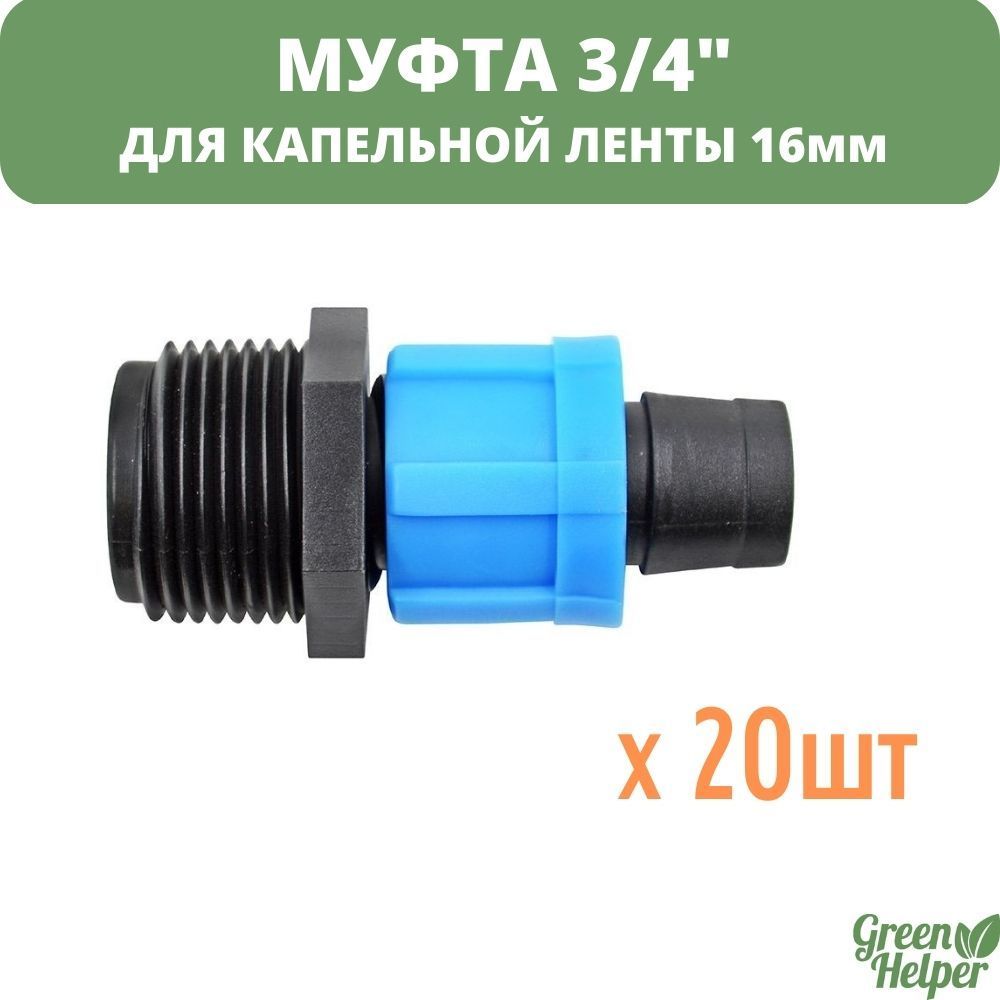 Муфта (20шт) для капельной ленты с наружной резьбой 3/4"