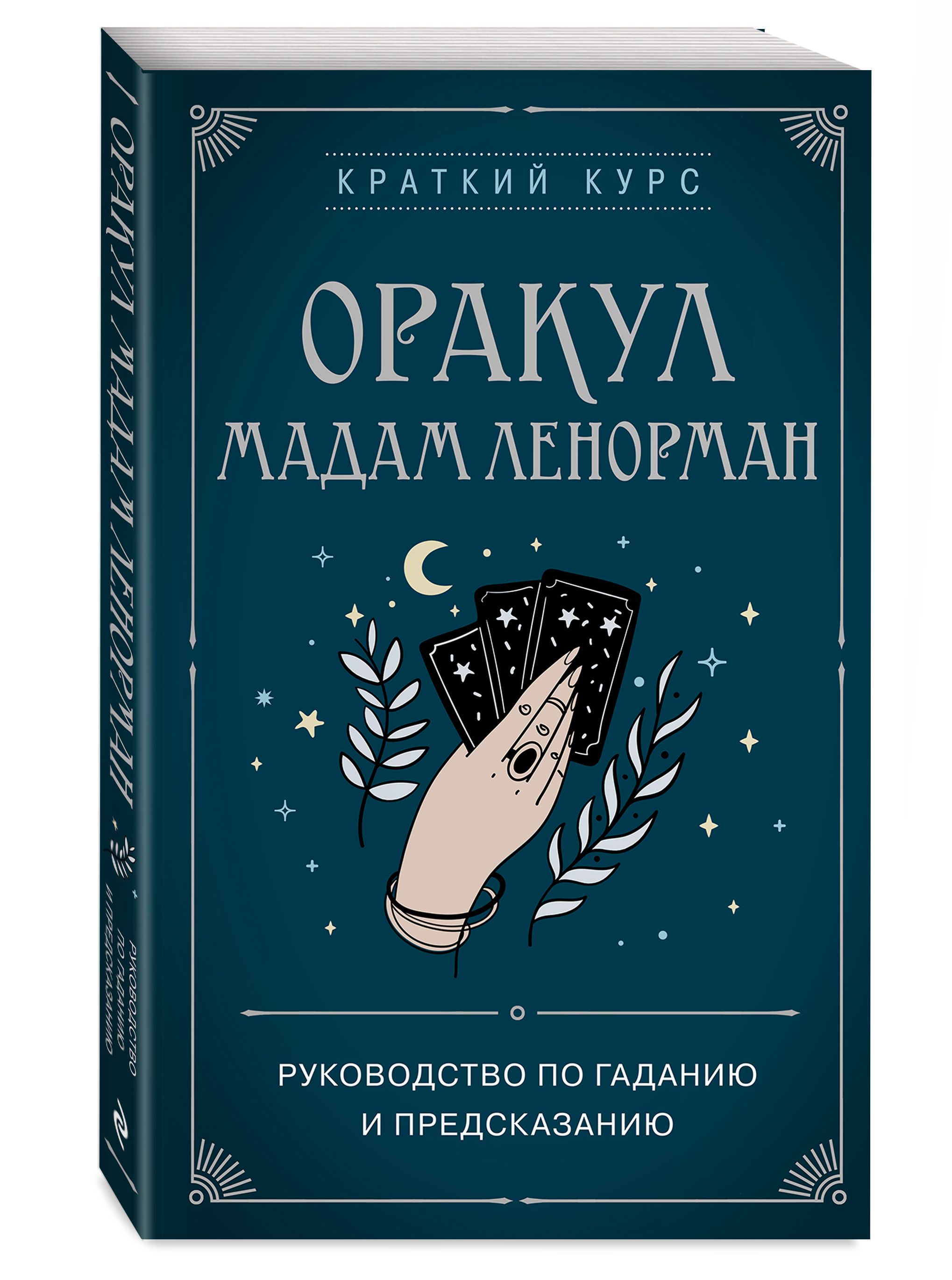 Книга "Оракул мадам Ленорман. Руководство по гаданию и предсказанию ...