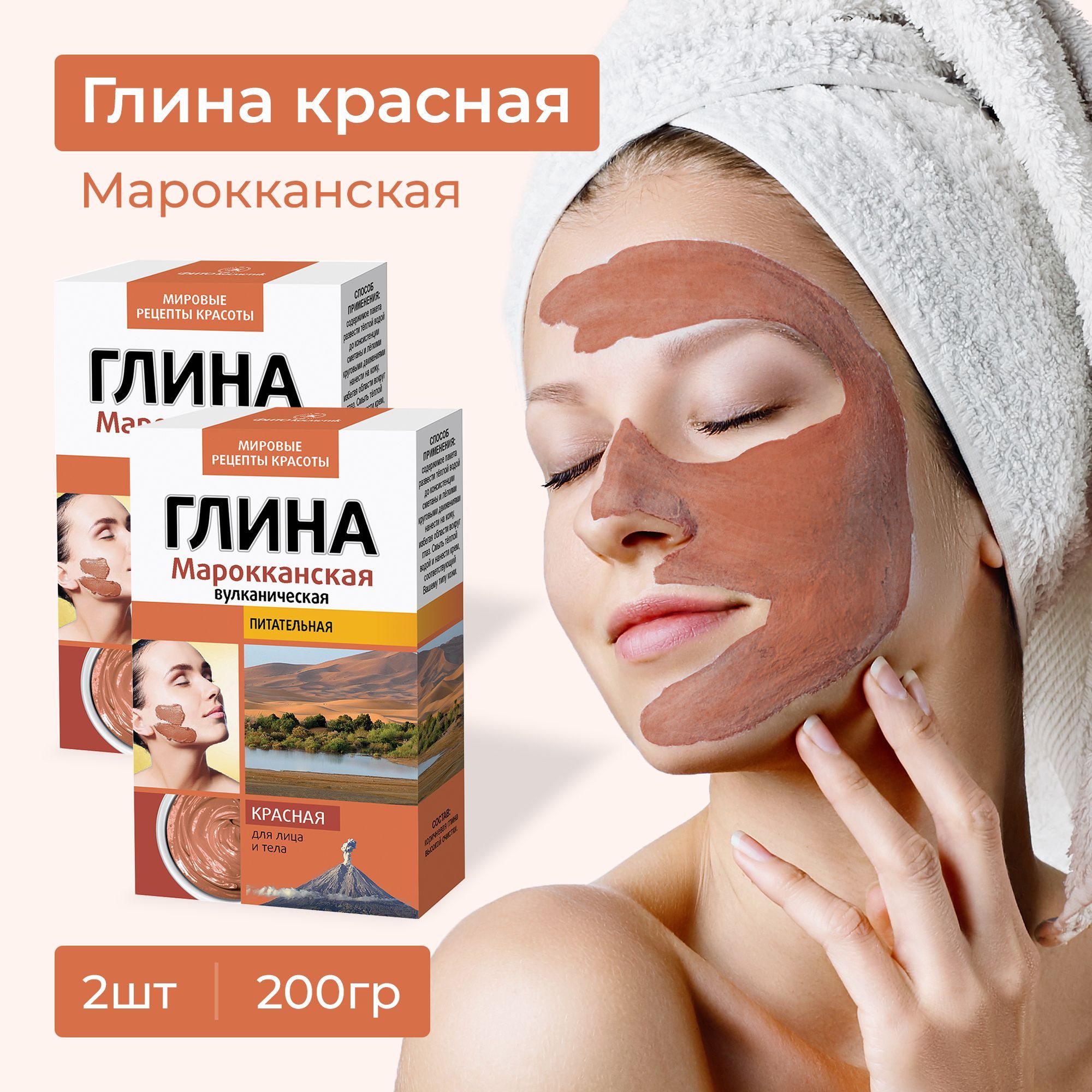 Fito Cosmetic / Питательная Глина красная Марокканская Вулканическая для  лица, тела, волос, Фито косметик / 2 шт. по 100 гр. - купить с доставкой по  выгодным ценам в интернет-магазине OZON (833203121)