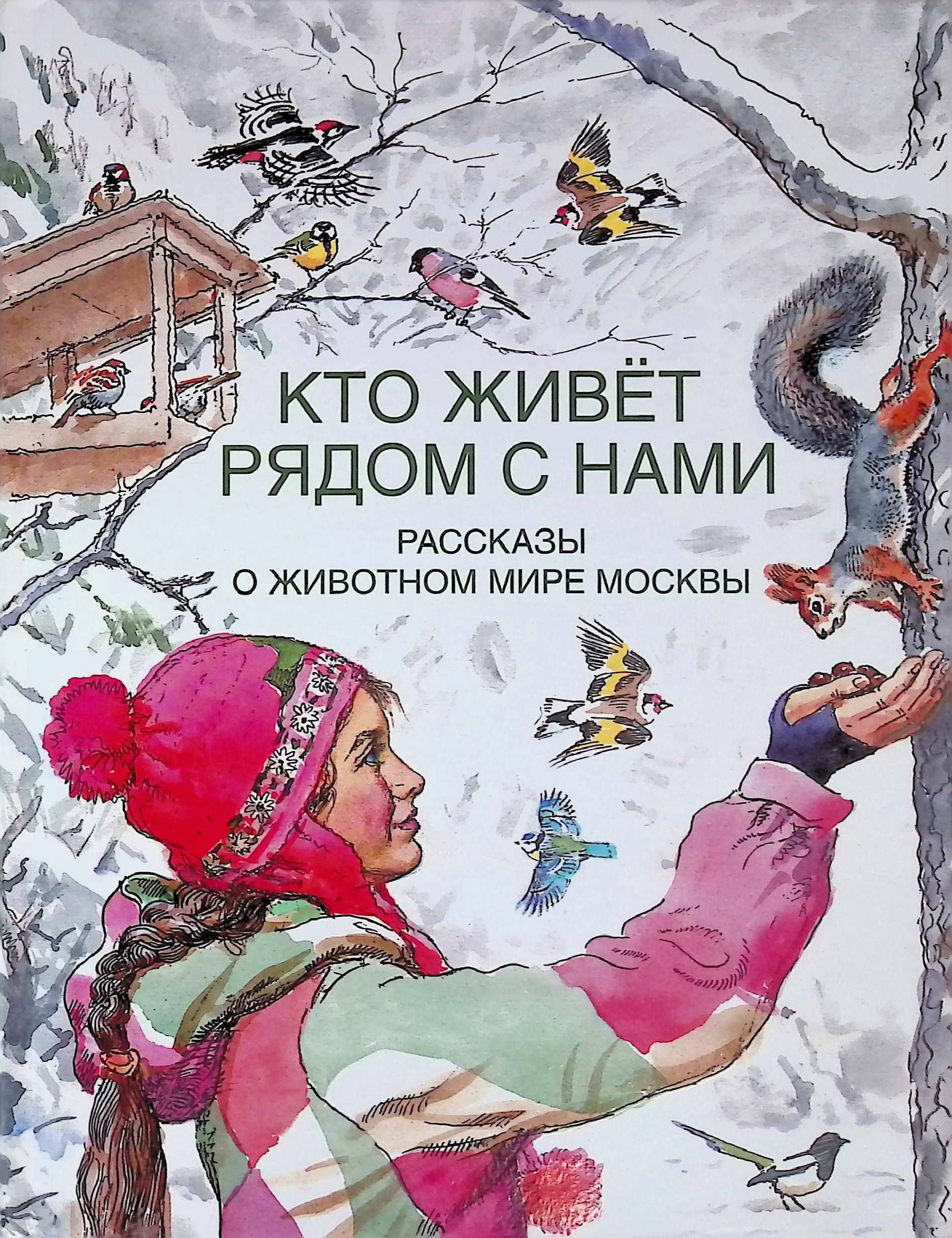 Кто живет рядом с нами. Рассказы о животном мире Москвы. Справочник | Бабенко В.