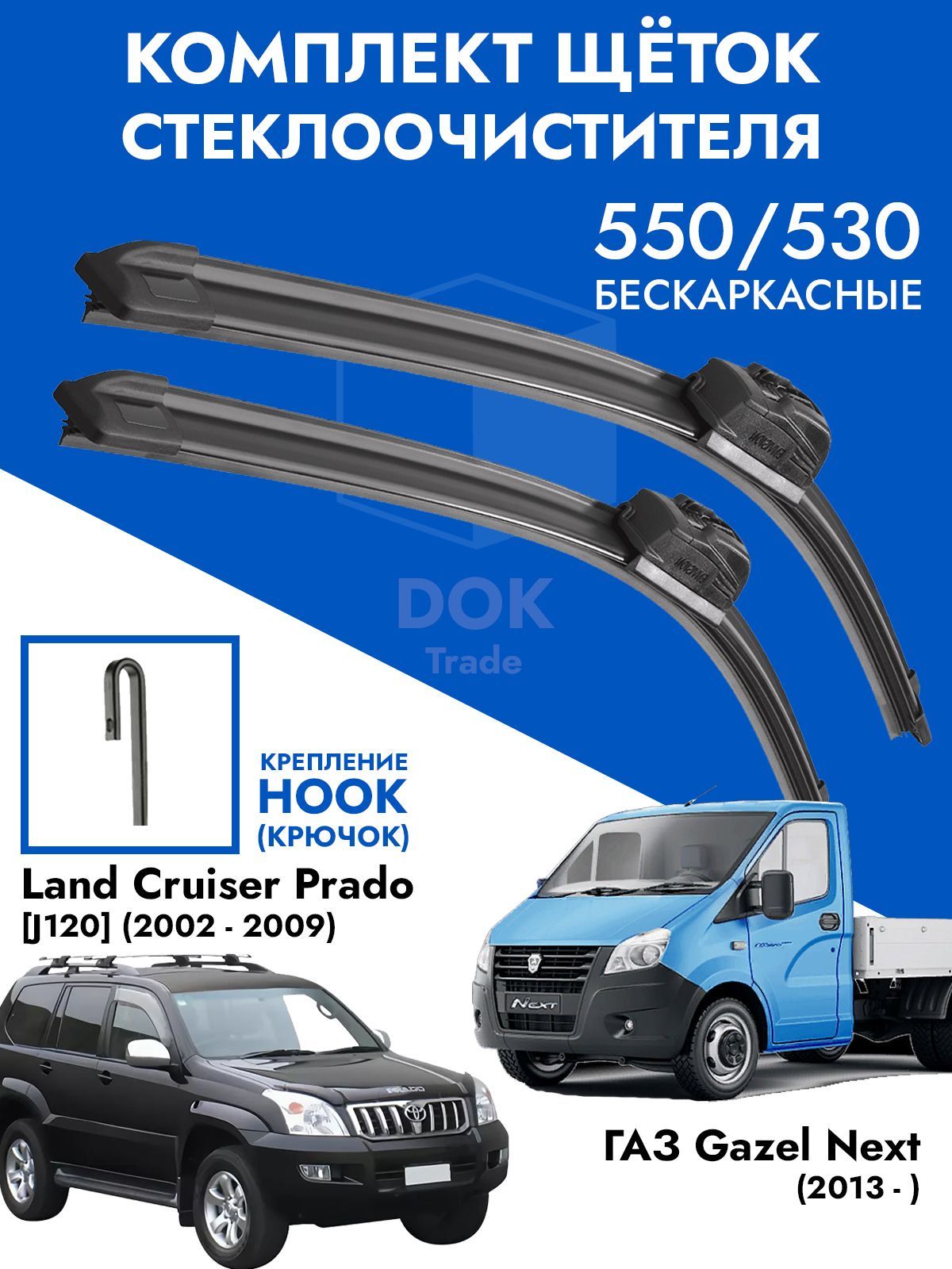 Щетки стеклоочистителя 550 525 для Газель Некст Gazel NEXT Land Cruiser 120