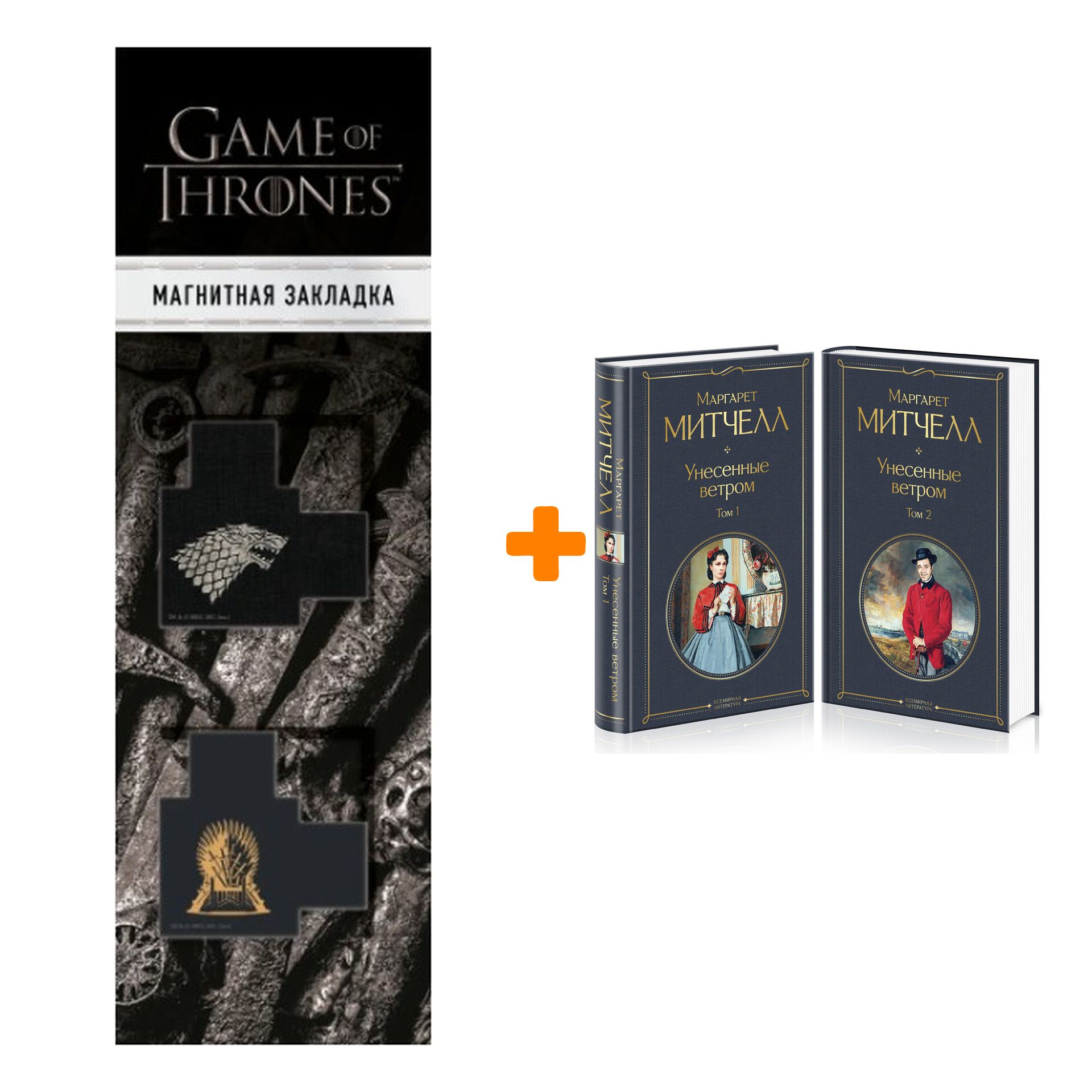 Набор Унесенные ветром, комплект из 2 книг + Закладка Game Of Thrones Трон  и Герб Старков магнитная 2-Pack - купить с доставкой по выгодным ценам в  интернет-магазине OZON (902389963)