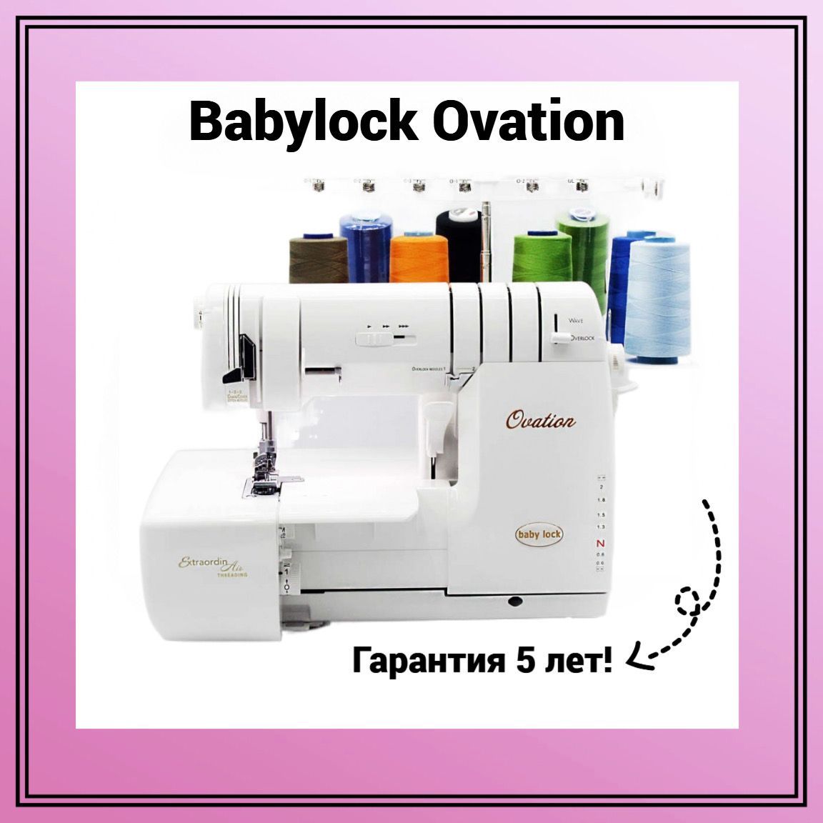 Babylock Коверлок Ovation (Оверлок и распошивальная машина)