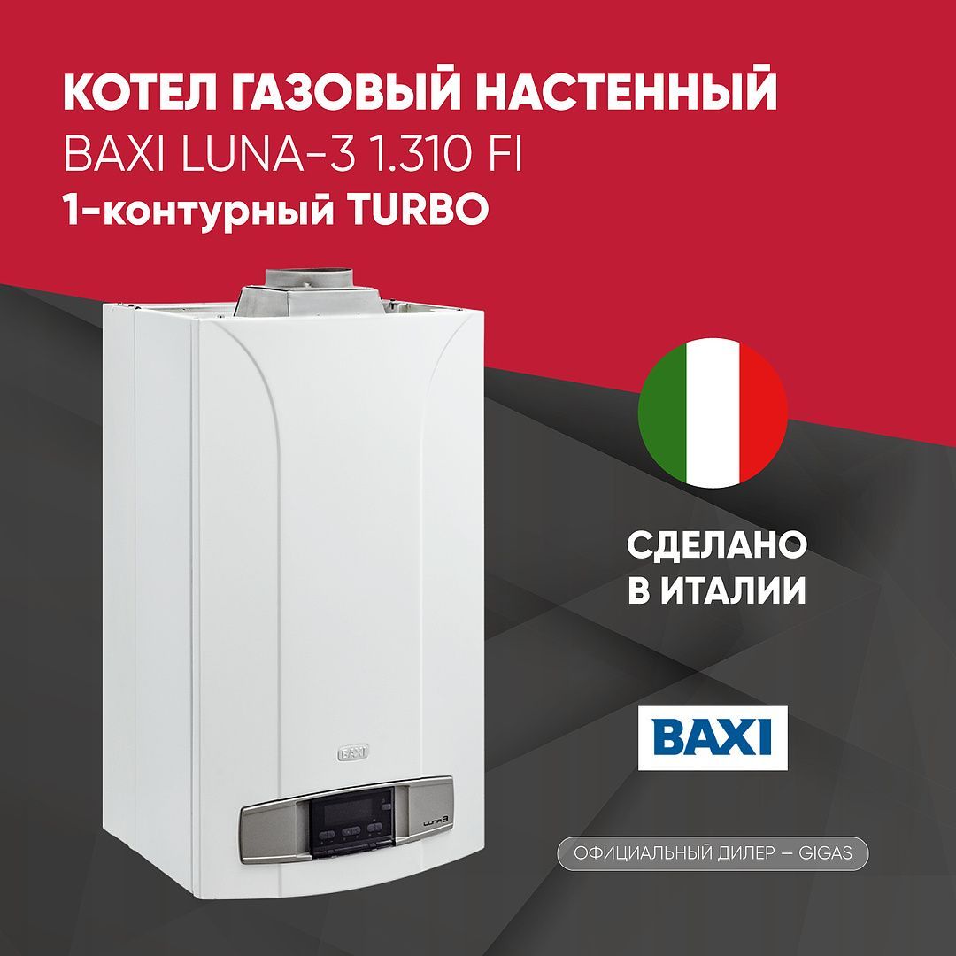 Baxi Luna 3 280 Купить