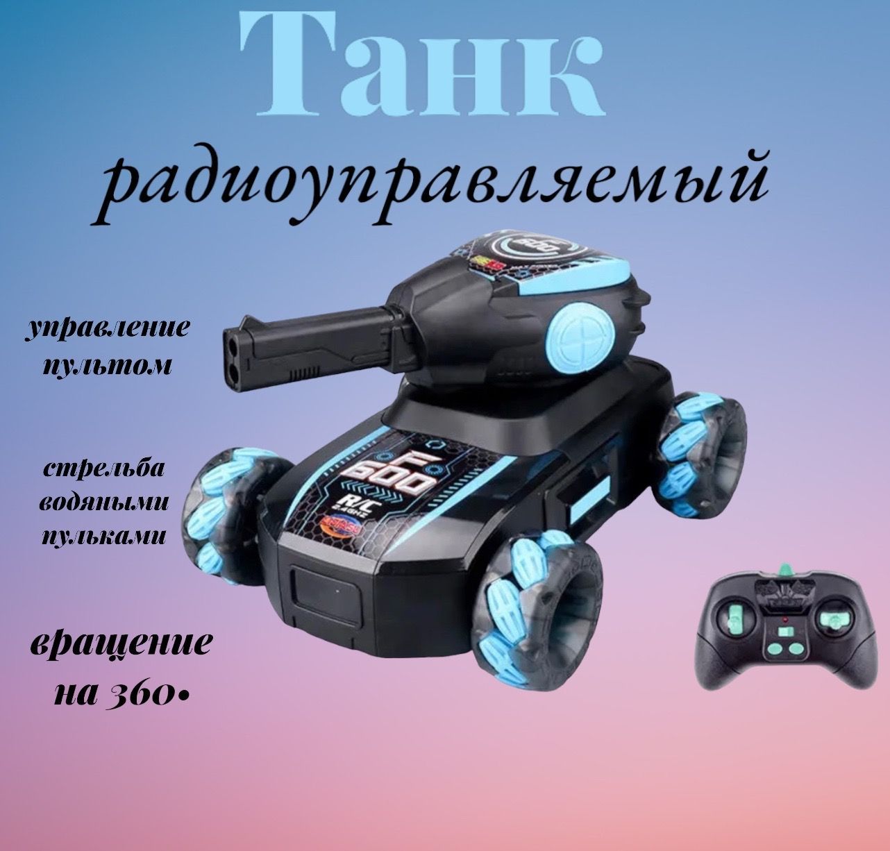 Игрушка на радиоуправлении Tank Fight Танк, стреляет гидрогелевыми пулями -  купить с доставкой по выгодным ценам в интернет-магазине OZON (902880113)