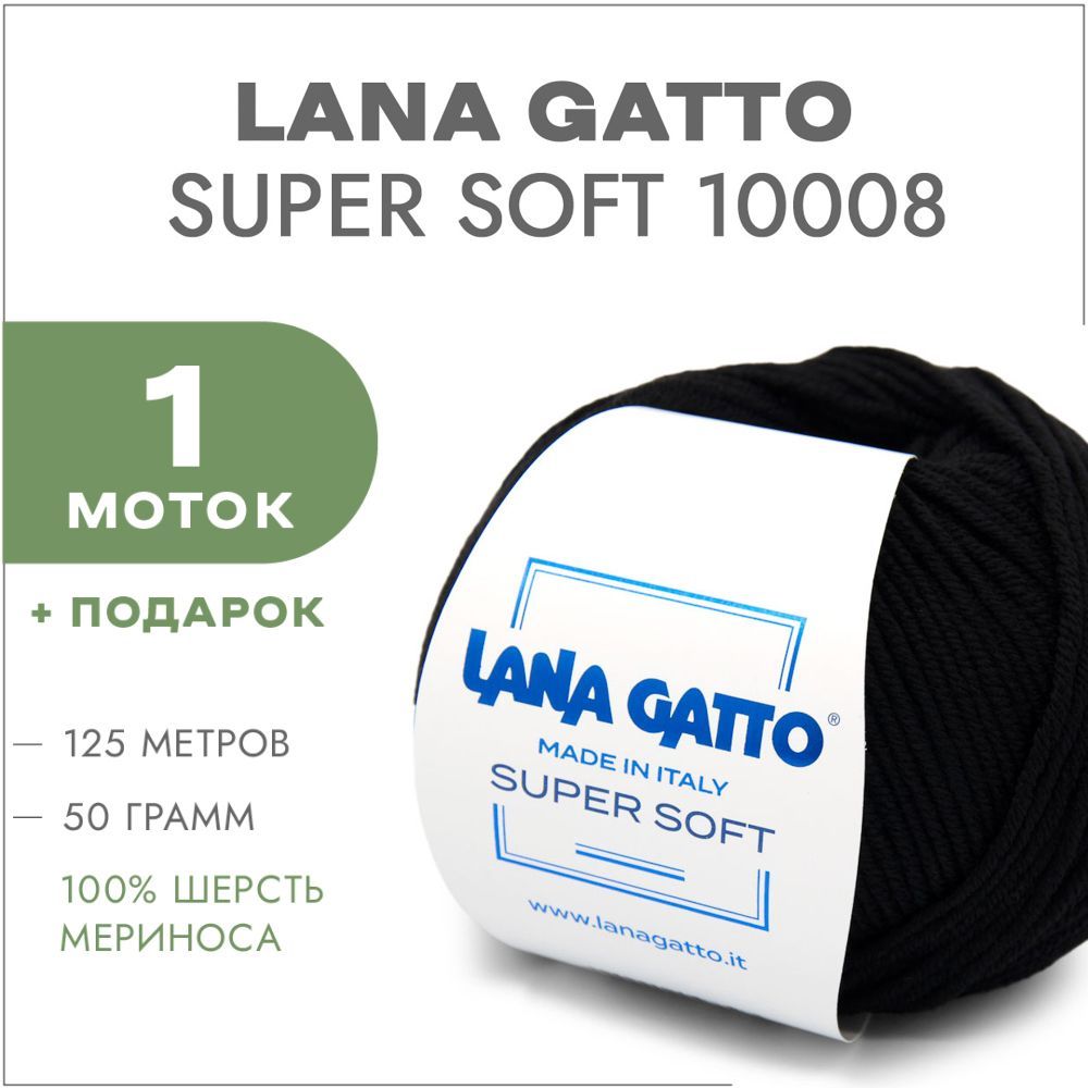 Пряжа Lana Gatto Super Soft 10008 Чёрный 1 моток (Меринос Лана Гатто Супер Софт 10008)