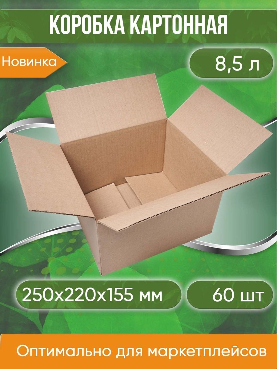 Коробкакартонная,25х22х15,5см,Объем8,5л,60шт.(Гофрокороб,250х220х155мм)