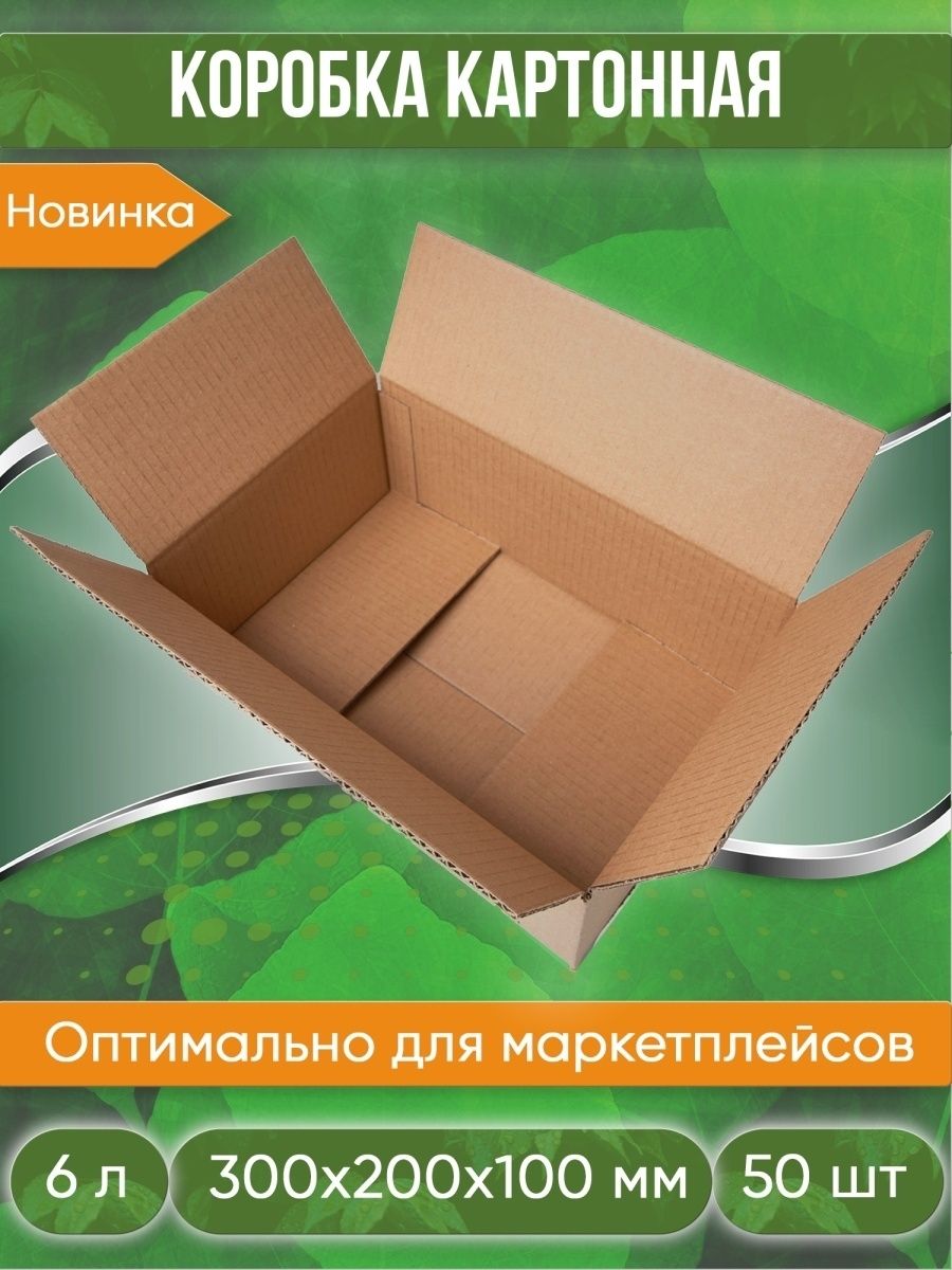 Коробка картонная, 30х20х10 см, объем 6,0 л, 50 шт. (Гофрокороб, 300х200х100 мм )