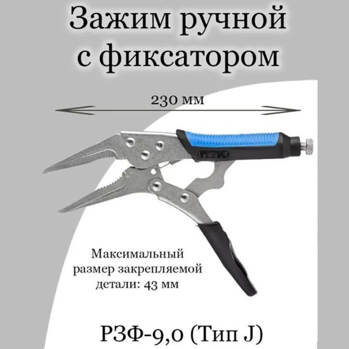 Зажим ручной с фиксатором РЗФ-9,0 (тип J) ПТК