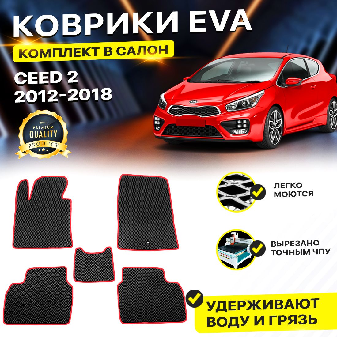 КоврикивсалонавтомобиляKiaКиоКиаКеаCeed2СидСеед2012-2018/IIEVAЕВАЭВАромбчерныйкрасный