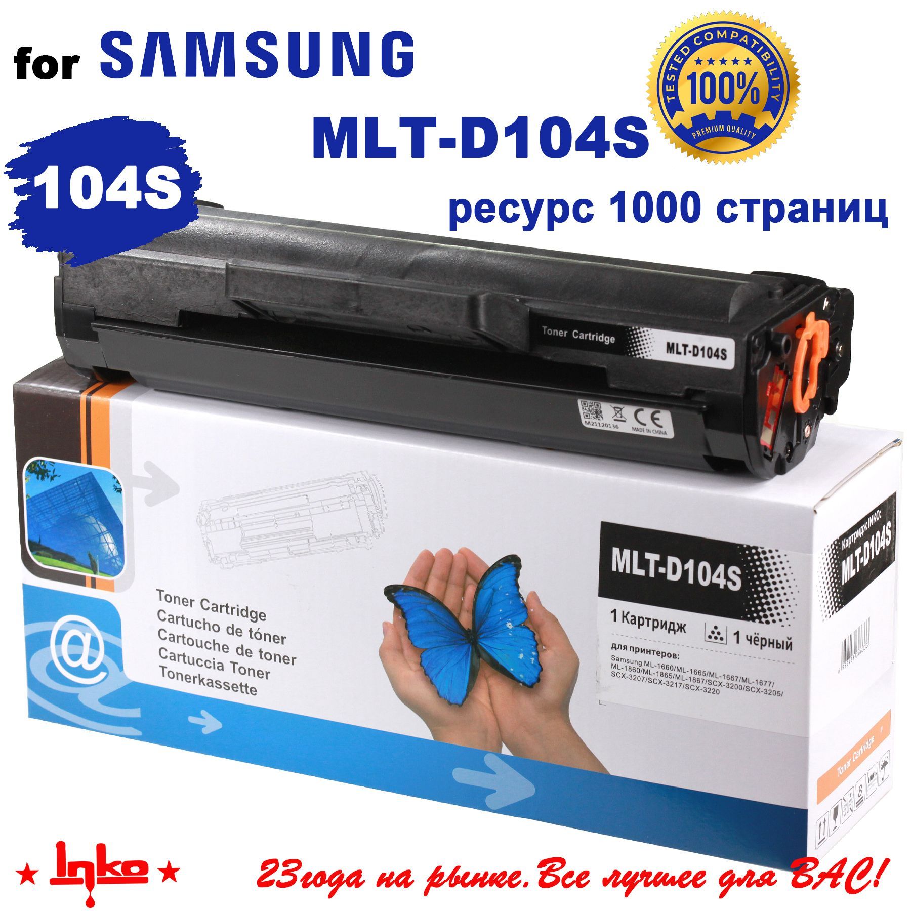 Картридж INKO MLT-D104S (1500 стр.) для принтеров Samsung ML 1660 1665 1667 1670 1860 1865 1867, SCX 3200 3205 3207