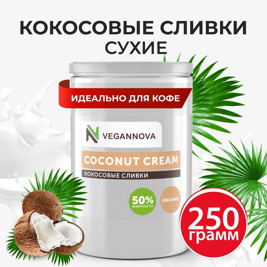 VeganNova Сухие кокосовые сливки для кофе и чая, растительные, 250 г