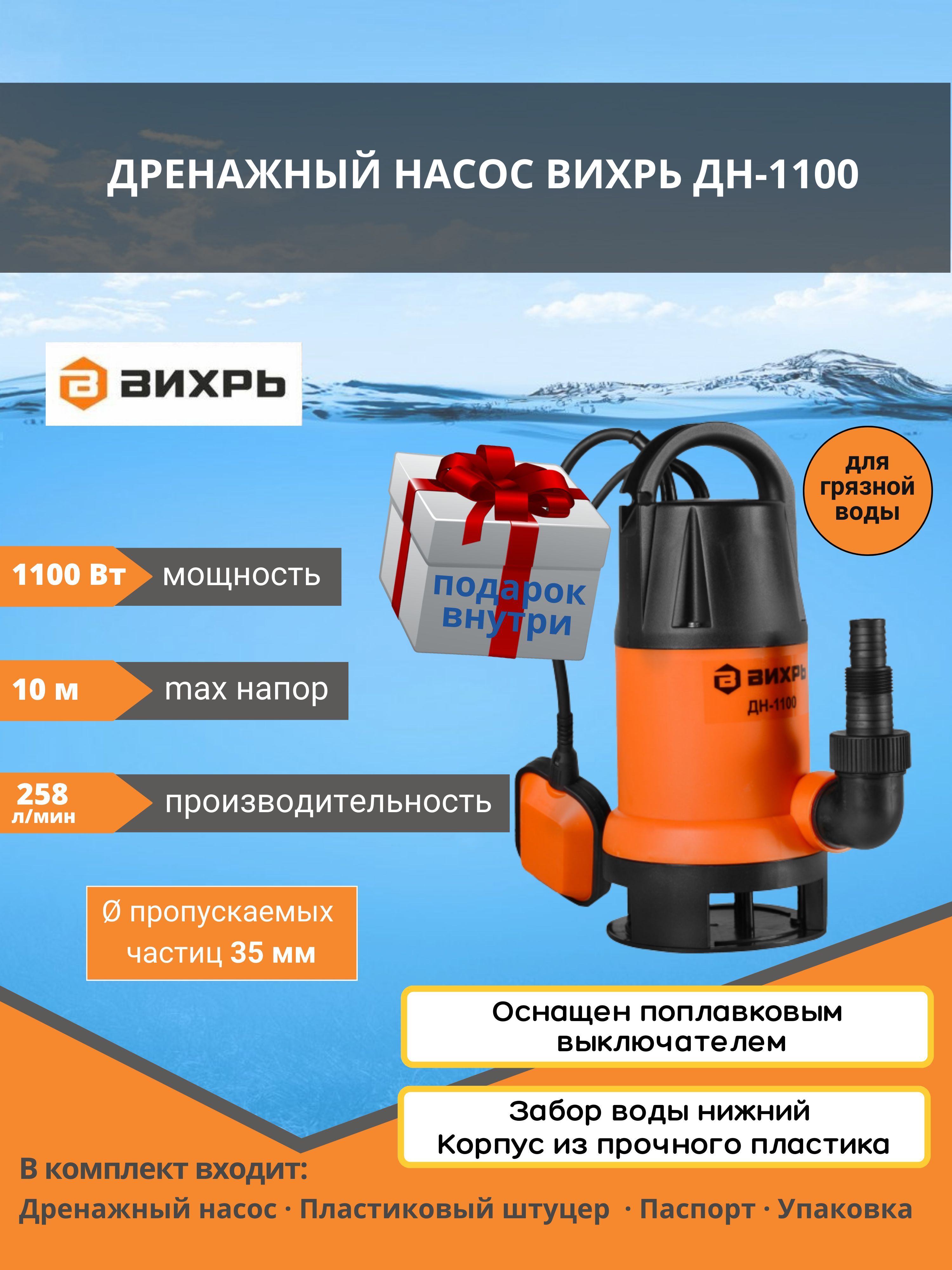 Дренажный Насос Вихрь Дн 1100н Купить