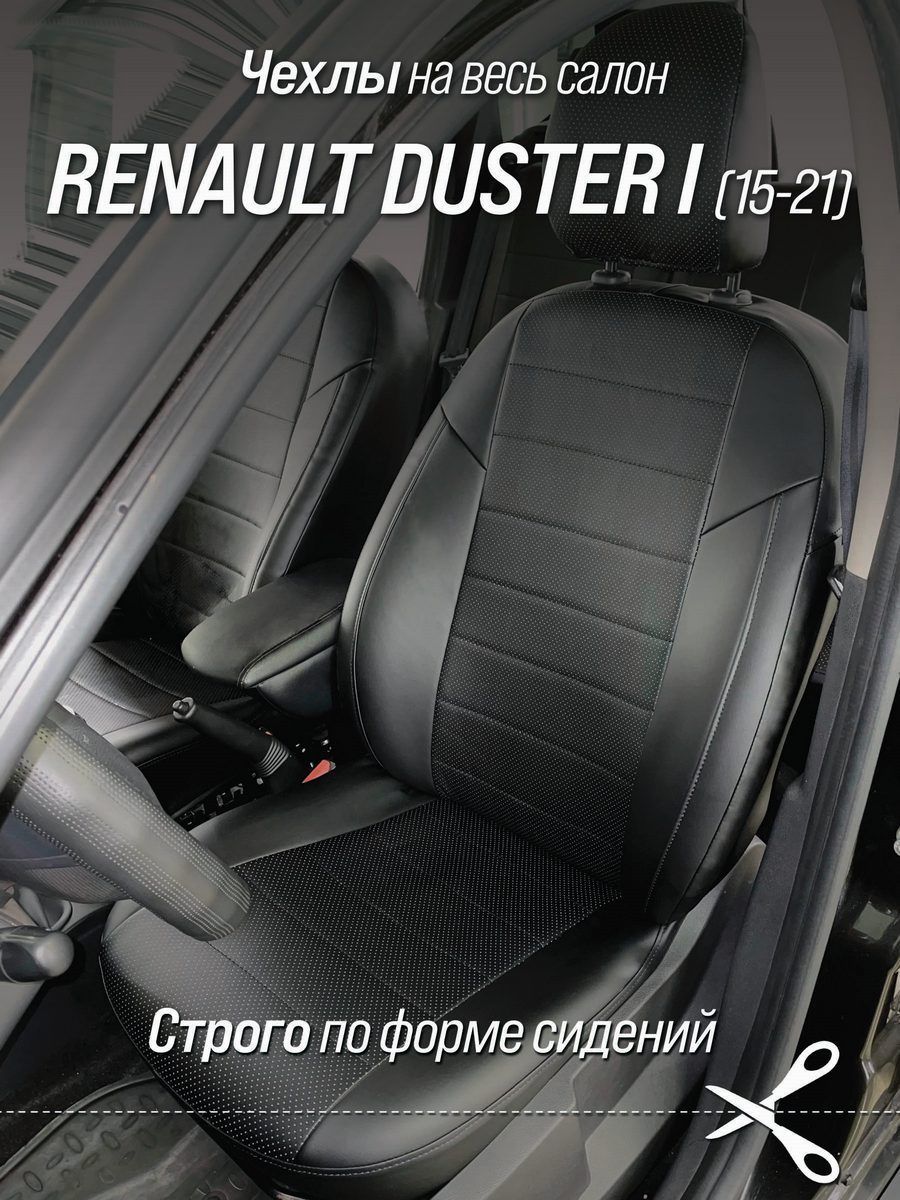 Чехлы на автомобильные сидения для Рено Дастер (Renault Duster I) с 15 по  2021 г.в. (спинка заднего сидения 40/60, сидение сплошное). Авточехлы из  экокожи черные - купить с доставкой по выгодным ценам в интернет-магазине  OZON ...