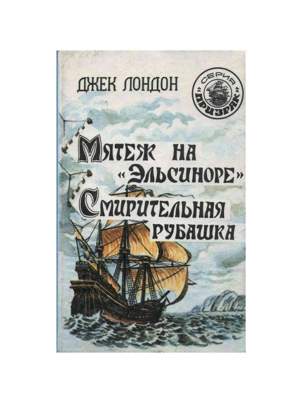 Мятеж на эльсиноре джек лондон. Король и Шут бунт на корабле. Мятеж на "Эльсиноре".