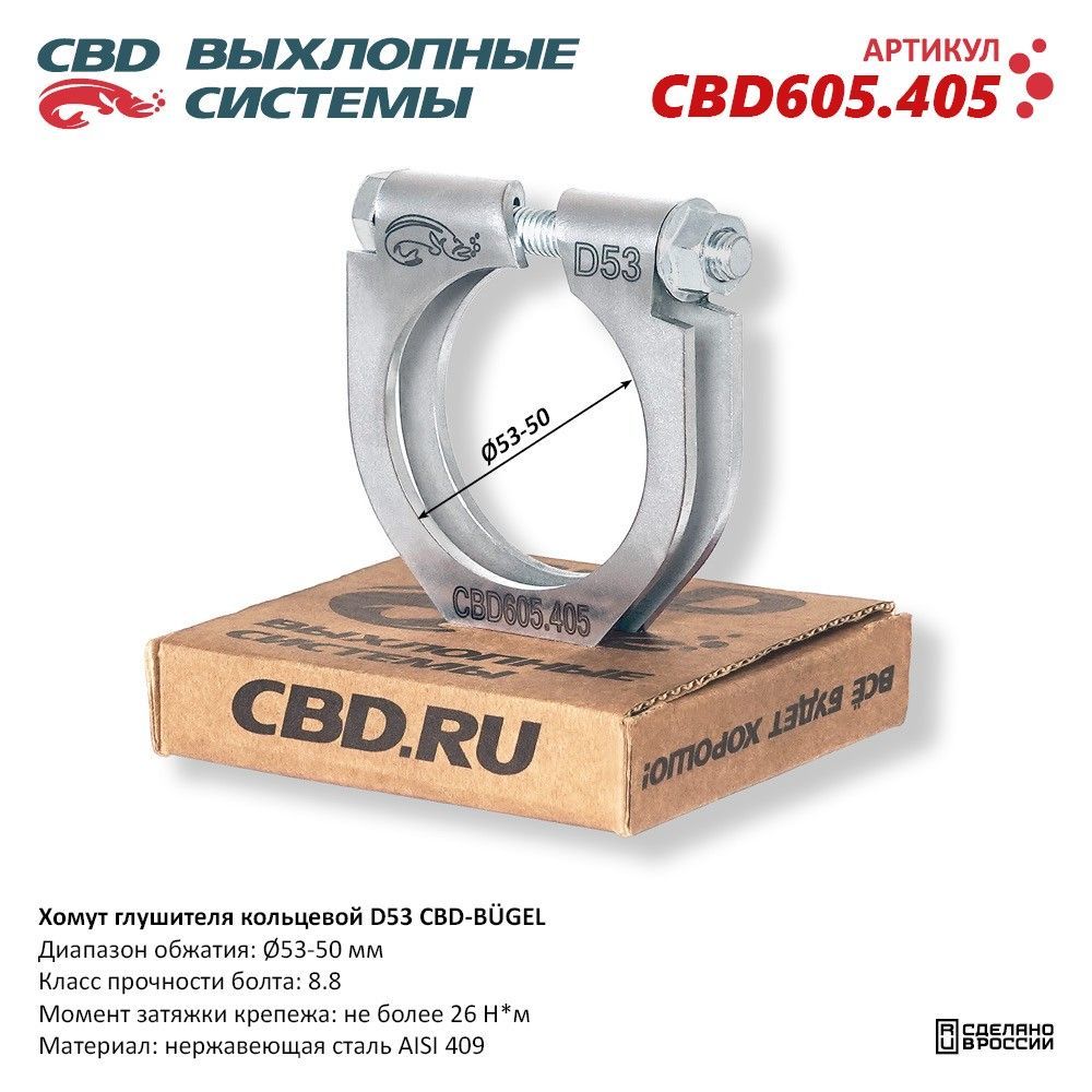 Хомут глушителя кольцевой CBD-B GEL D53. CBD605.405