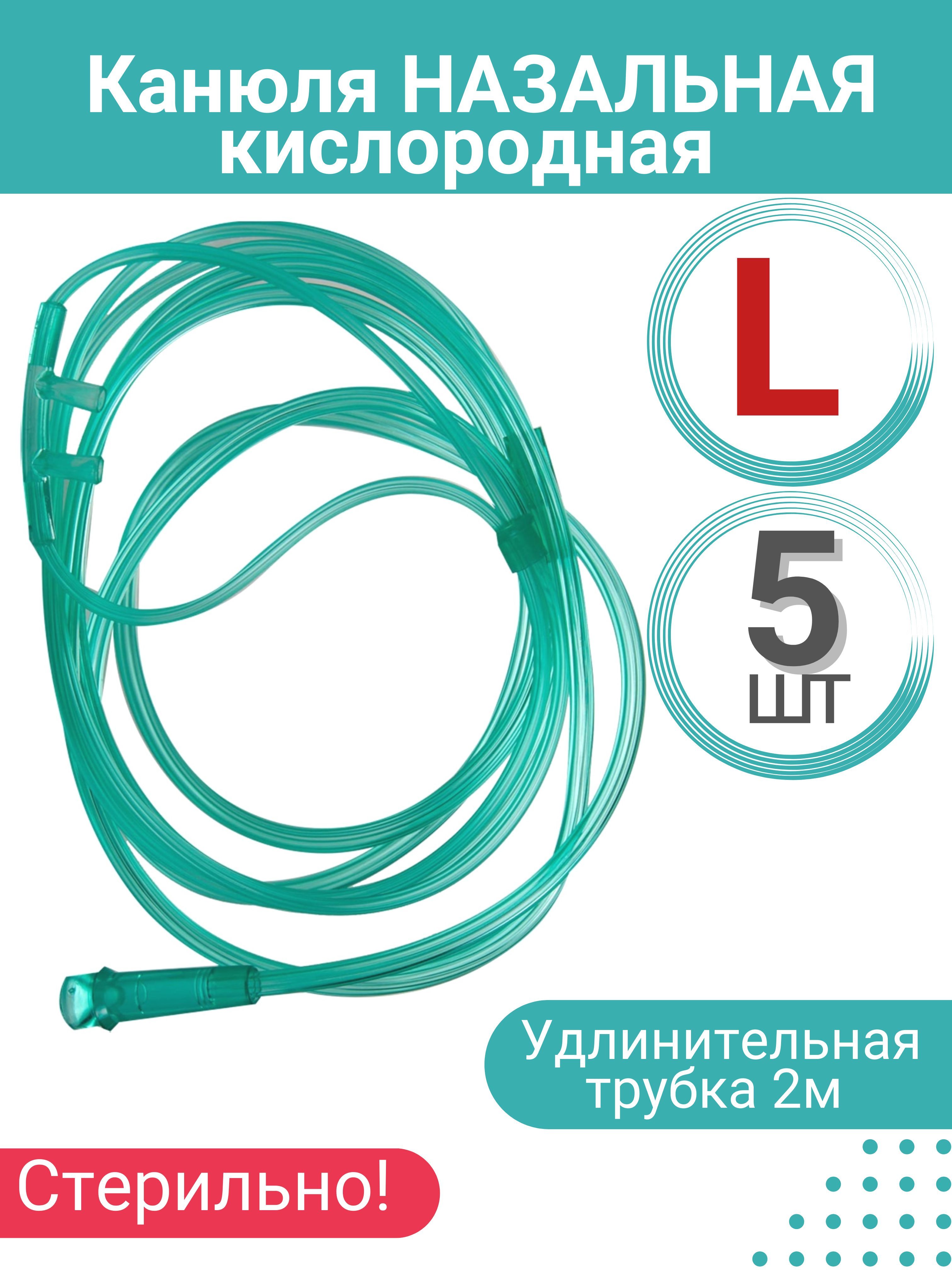 Канюля назальная кислородная (взрослая) размер L, 5 шт