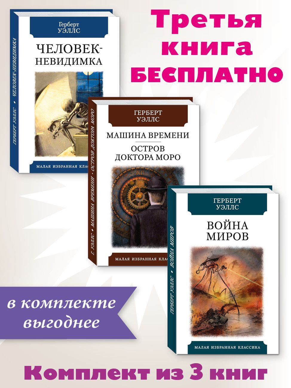 Уэллс Г. Комплект из 3 книг:Человек-невидимка;Машина времени;Война миров |  Уэллс Герберт Джордж - купить с доставкой по выгодным ценам в  интернет-магазине OZON (906173770)