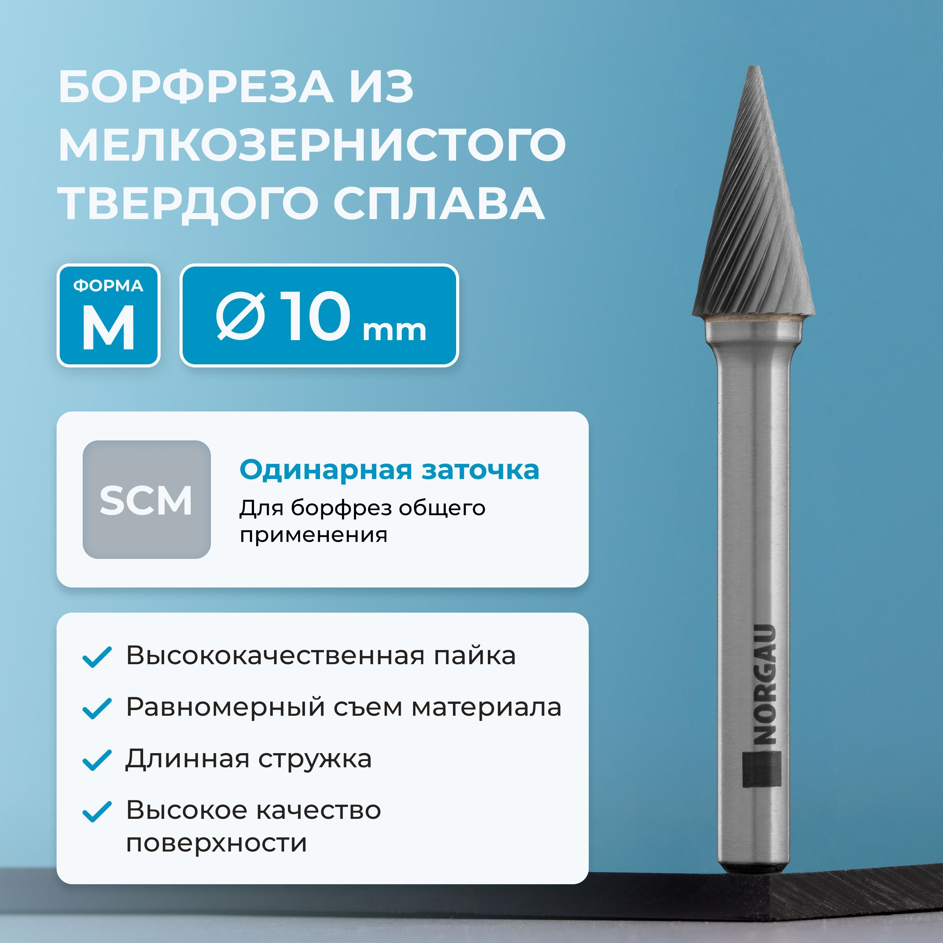 Борфреза твердосплавная коническая NORGAU Industrial 10 мм, 20 градусов, форма M, SCM