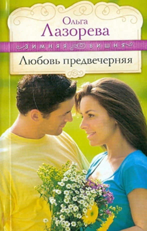 Книга про любовь и поля. Цена любви книга. Читать прозу любовь