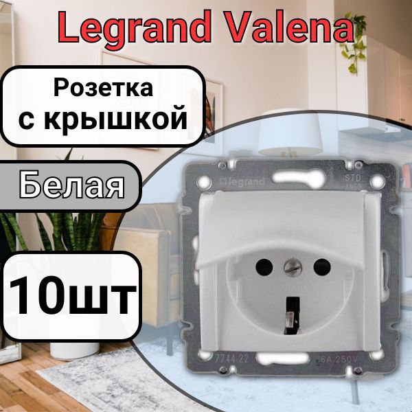 РозеткасзаземлениемСКРЫШКОЙLegrandValena220В,16А,белая10шт