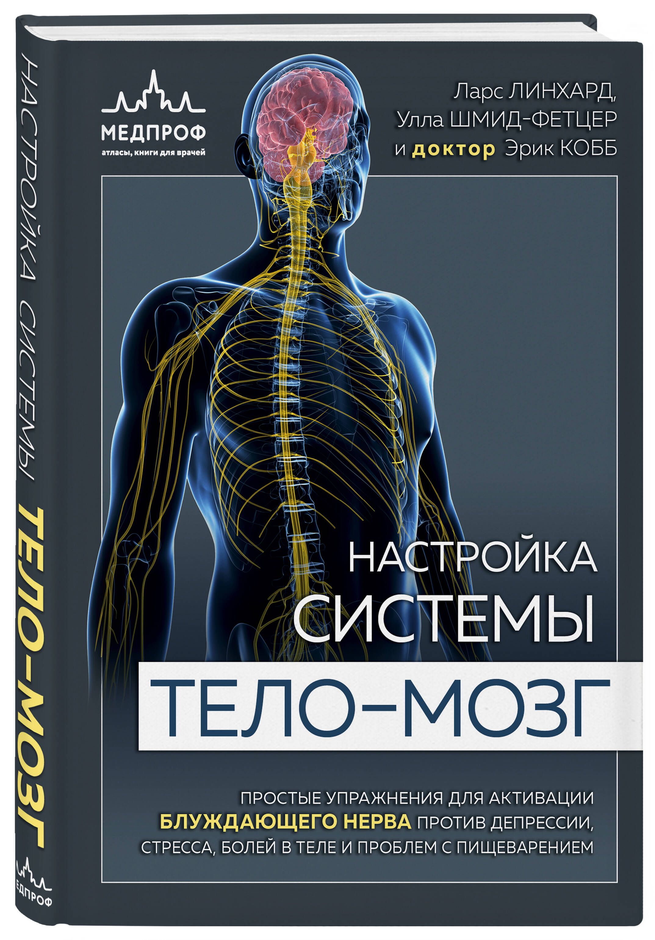 Настройка системы теломозг. Простые упражнения для активации блуждающего  нерва против депрессии, стресса, боли в теле и проблем с пищеварением |  Линхард Ларс, Шмид-Фетцер Улла - купить с доставкой по выгодным ценам в