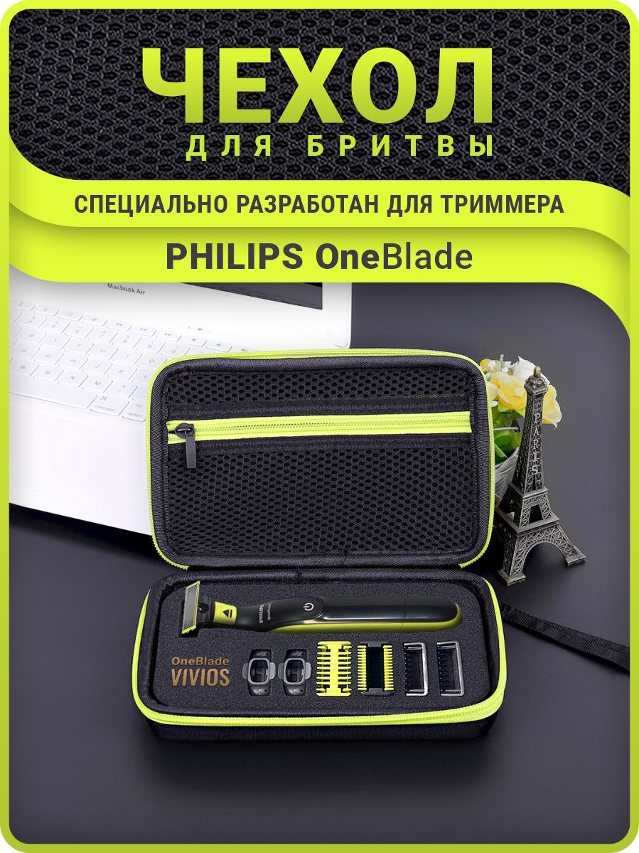 Чехол - футляр сумка для бритвы мужского триммера Philips OneBlade Филипс QP