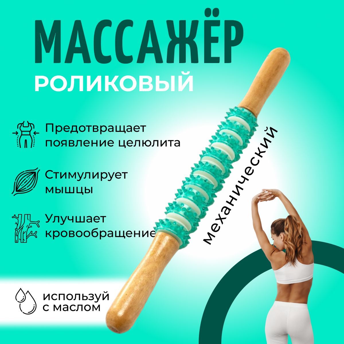 Роликовый массажер для тела МФР,антицеллюлитный палка.