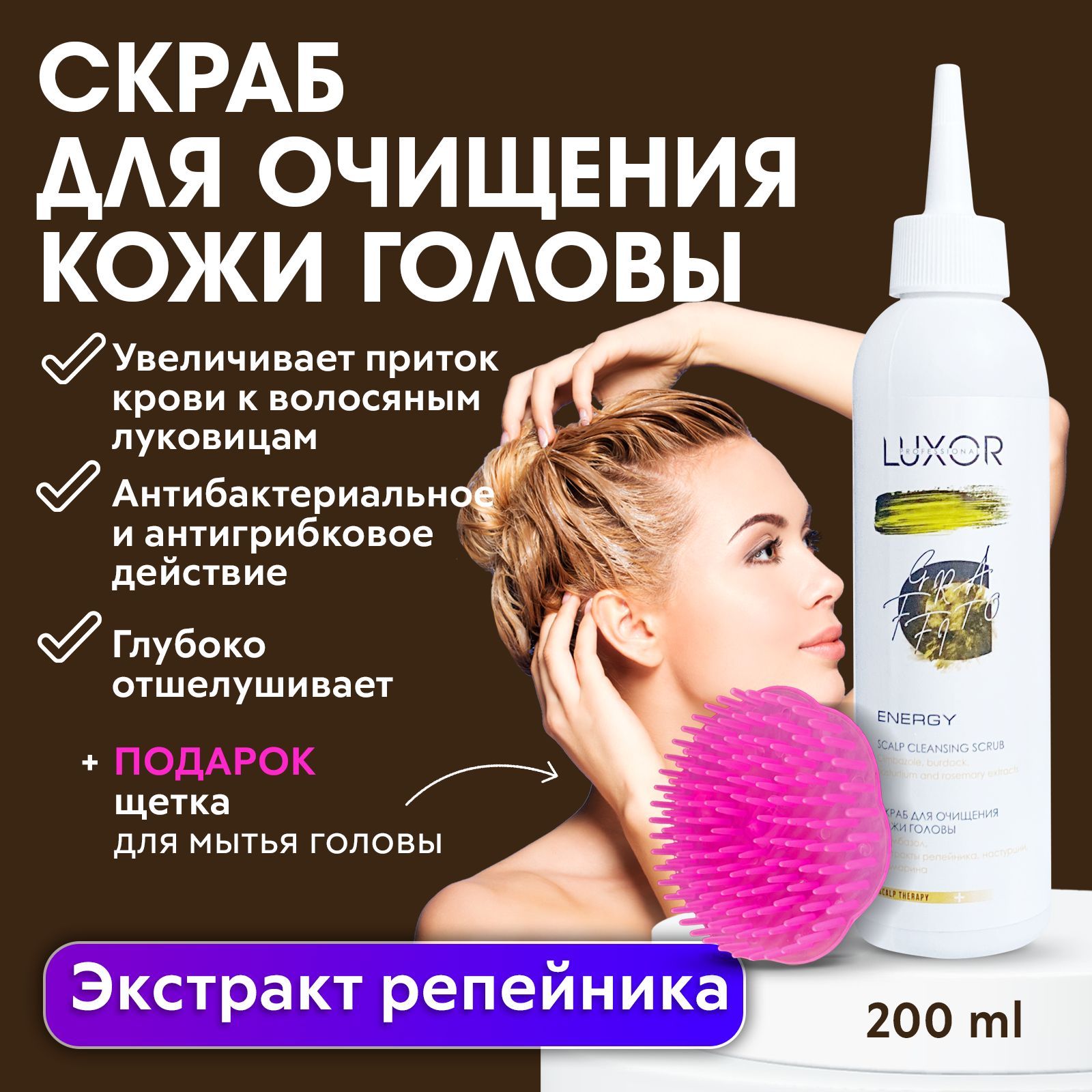 LUXOR PROFESSIONAL / Скраб пилинг для очищения кожи головы, отшелушивающий Scalp cleansing scrub 200 мл + Щетка для мытья головы В ПОДАРОК!